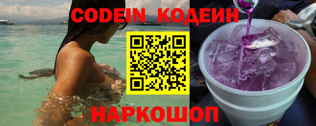 Codein Purple Drank  Вход с VPN  Ачхой-Мартан  магазин  наркотиков  Кодеин напиток Lean (лин) 